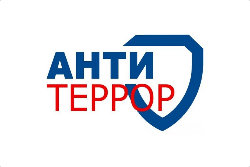 Антитеррористическая деятельность.