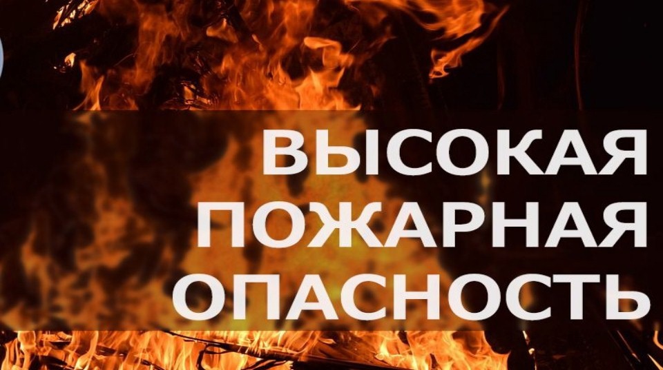 Высокая пожароопасность.