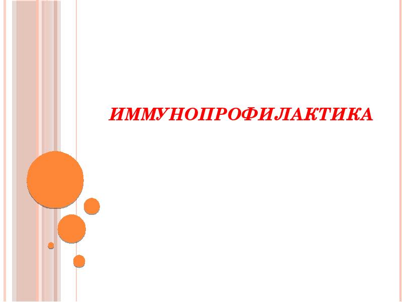 Иммунопрофилактика.
