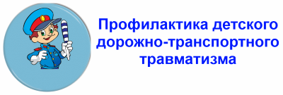 Профилактика детского дорожно-транспортного травматизма.