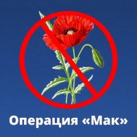 Операция "МАК-2025".