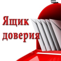 Ящик доверия.