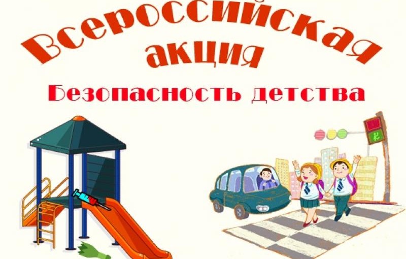 Безопасность детства.
