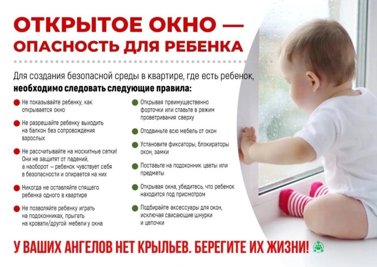 Профилактика выпадения ребенка из окна.